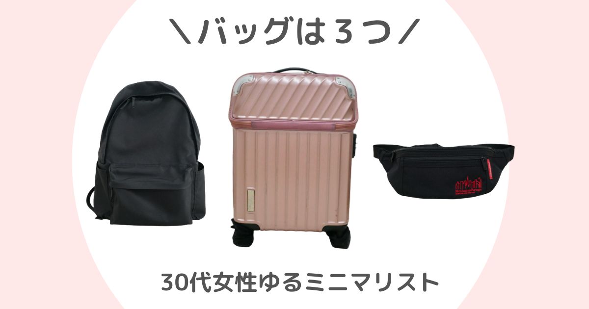 バッグは３つ　30代女性ゆるミニマリスト