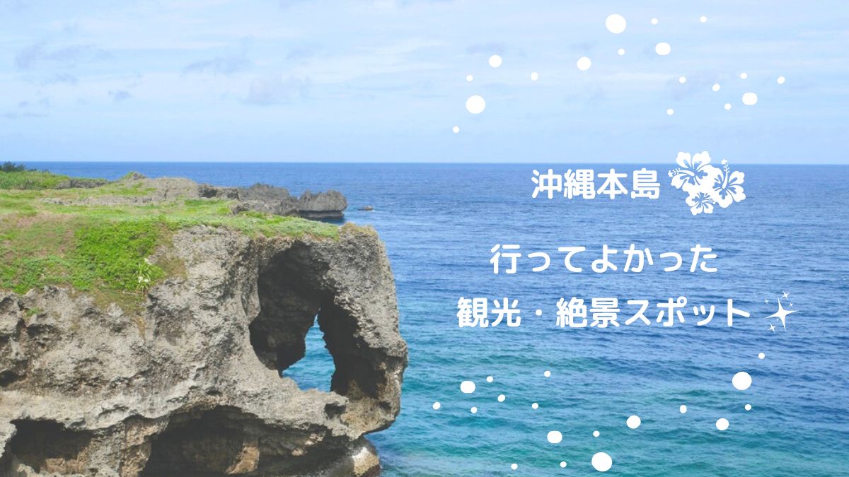 沖縄本島　行ってよかった観光・絶景スポット