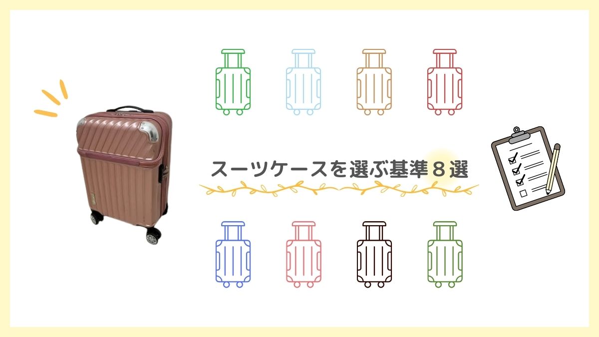スーツケースを選ぶ基準８選