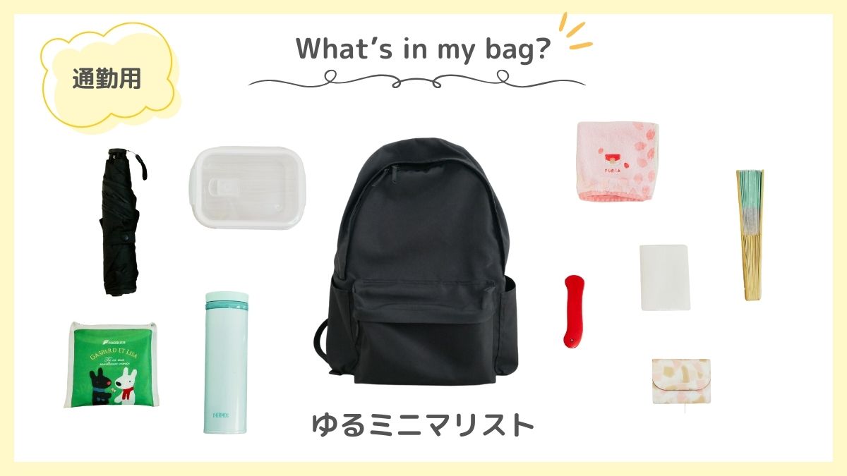 What's in my bag?ゆるミニマリスト