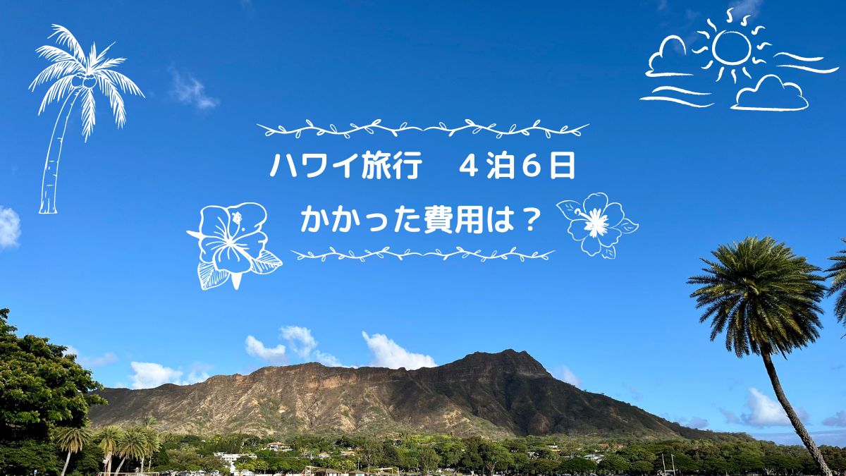 ハワイ旅行　４泊６日　かかった費用は？