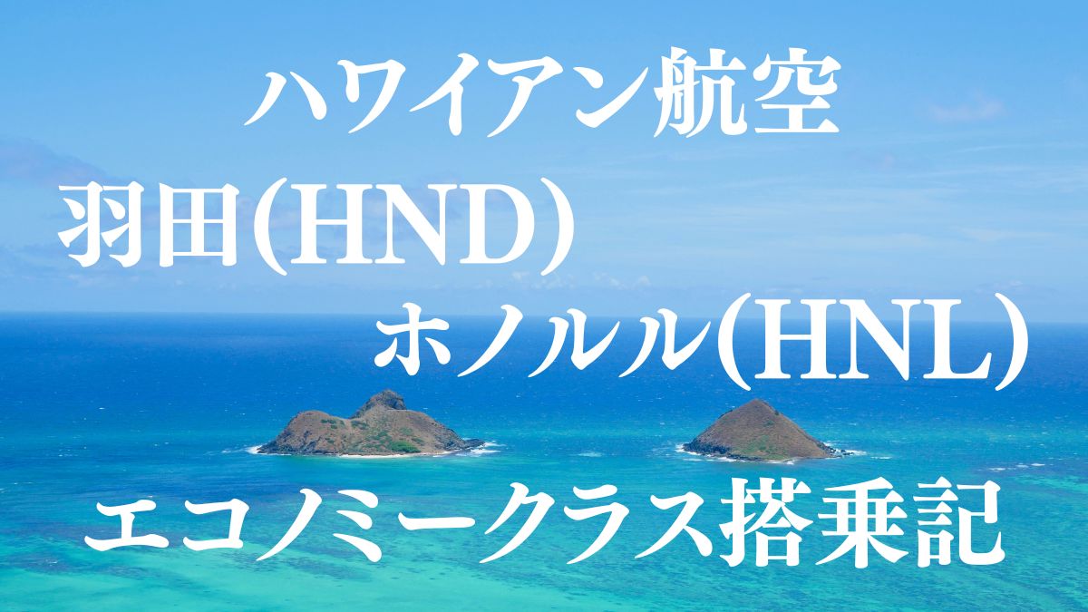 ハワイアン航空　羽田　ホノルル　エコノミークラス搭乗記